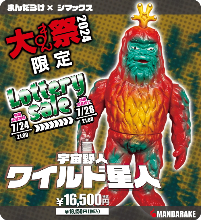 大まん祭2024」にシマックスの「大まん祭2024限定 宇宙野人ワイルド