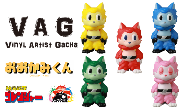 VAG］で『秘密戦隊ゴレンジャー』50周年記念コラボレーション