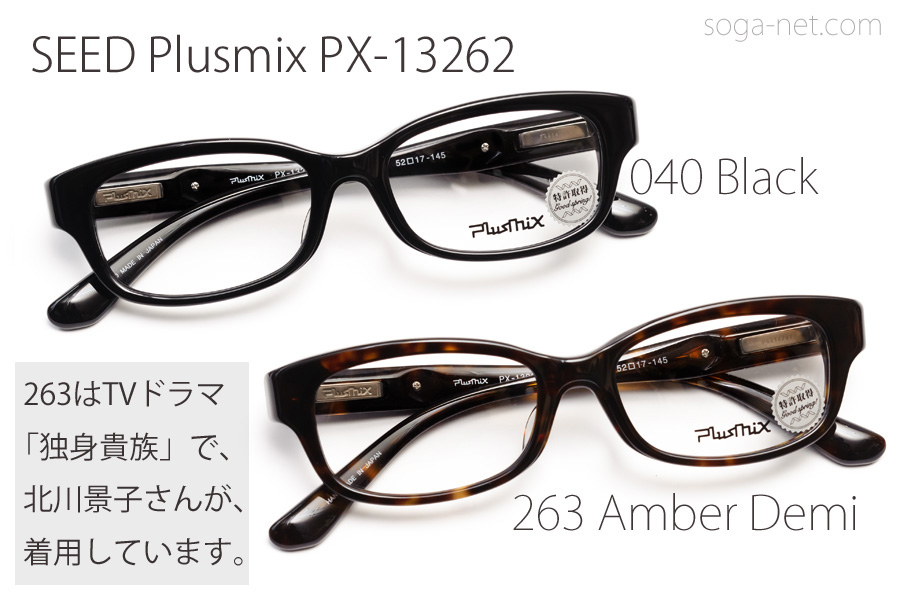 販売終了】Plusmix PX-13262・ プラスミックス・バネ蝶番セルメガネ