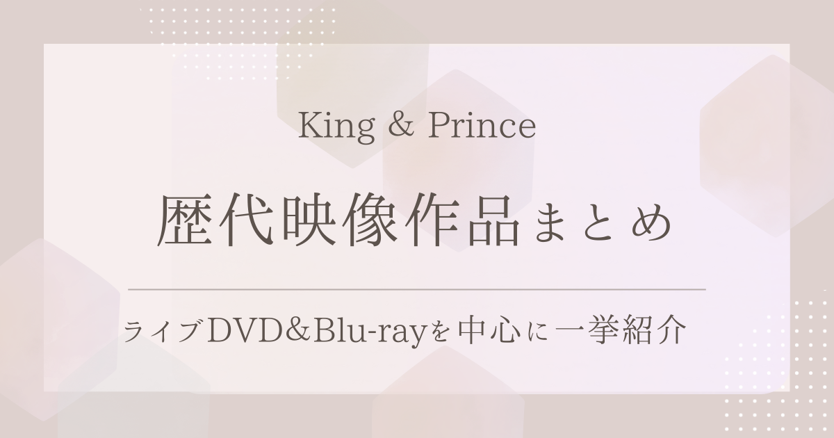 King ＆ Princeの歴代映像作品まとめ｜ライブDVD＆Blu-rayを中心に一挙