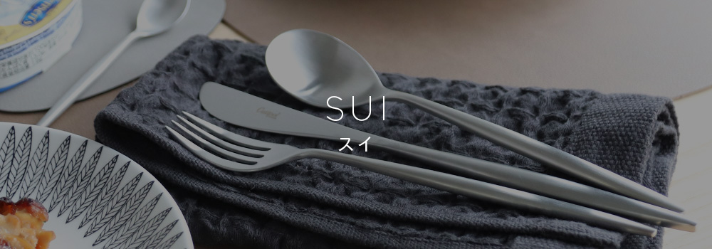 SUI（スイ）） | Cutipol クチポール 公認オンラインショップ
