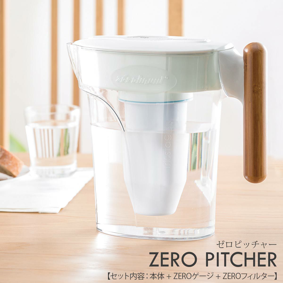 ZEROピッチャー（浄水ポット）世界最高レベルの浄水。6層フィルター