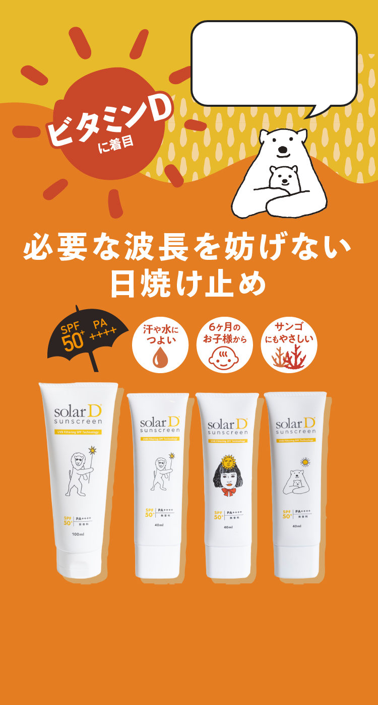 ソーラーD（solarD）｜必要な波長を妨げない日焼け止め