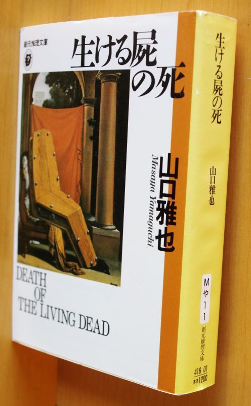 山口雅也 生ける屍の死 - 古本屋ソラリス