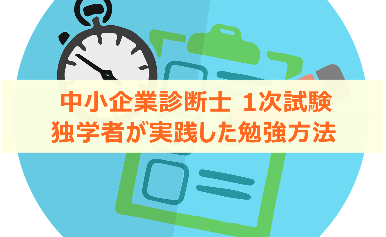 中小企業診断士1次試験 独学者が実践した勉強方法 | ソロでもいける