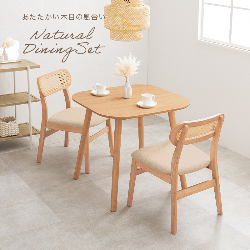 ラタン調ダイニング3点セット｜北欧家具通販店Sotao