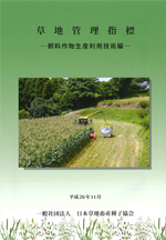 一般社団法人日本草地畜産種子協会