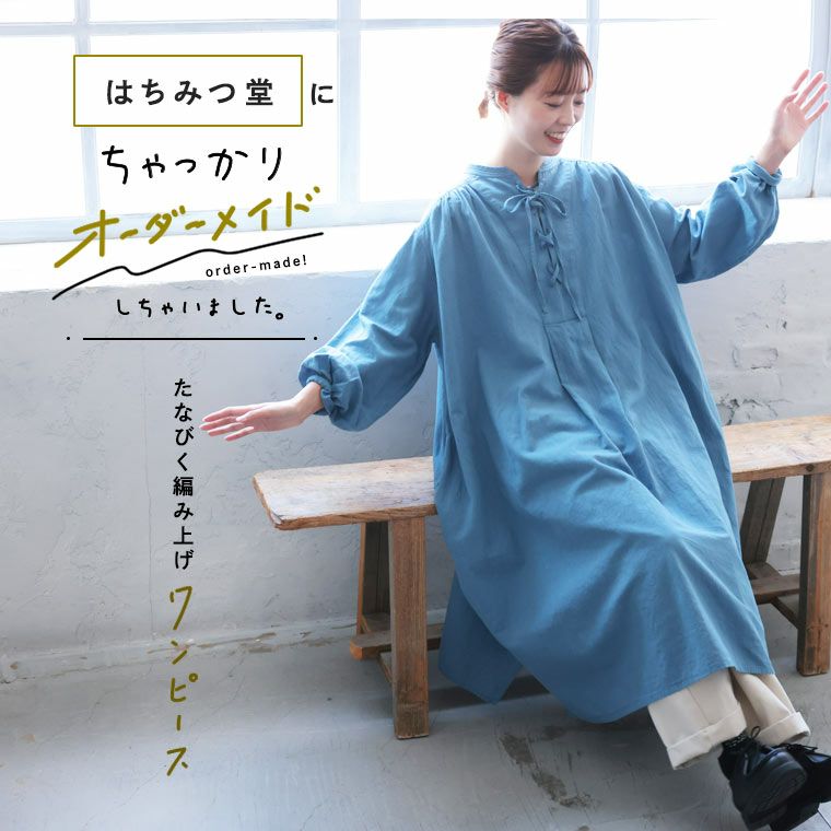 はちみつ堂たなびく編み上げワンピース | soulberry