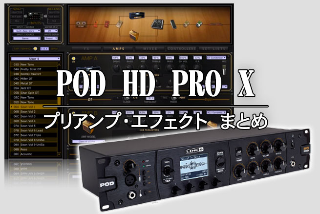 POD HD PRO Xプリアンプ・エフェクト まとめ | MO9-SoundCafe