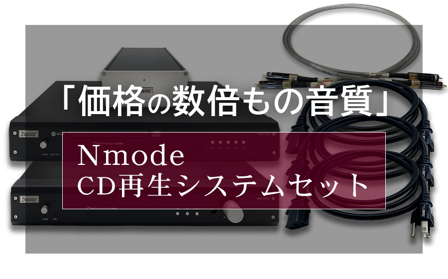 10セット限定価格!!】Nmode CD再生システムセット | Sound Den