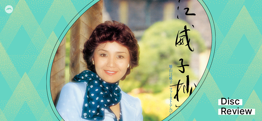 アルバム『江威子抄』は僕らの宝物 | COLUMN | SOUND FUJI