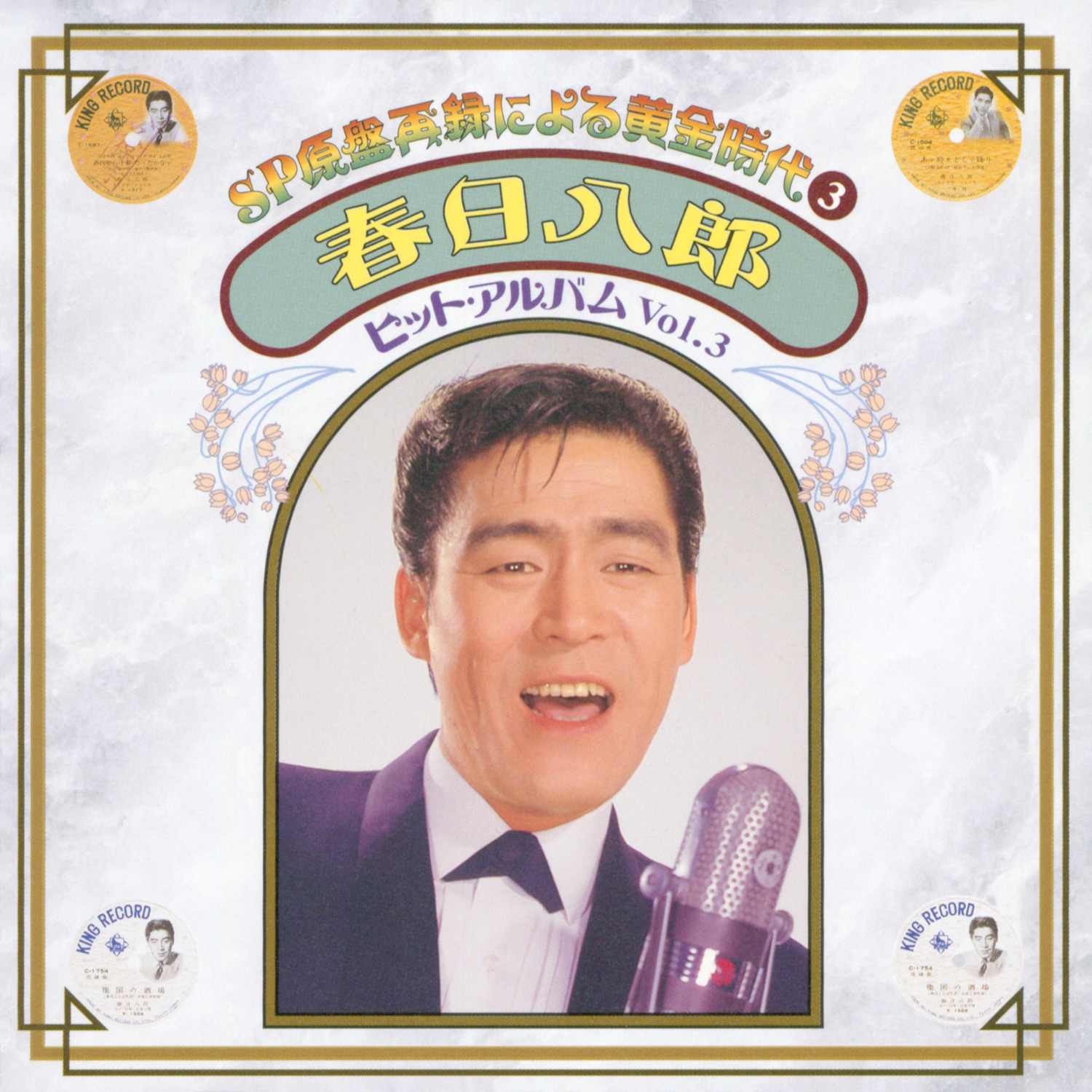 春日八郎、三橋美智也、昭和20～30年代にリリースしたSP盤時代の楽曲が