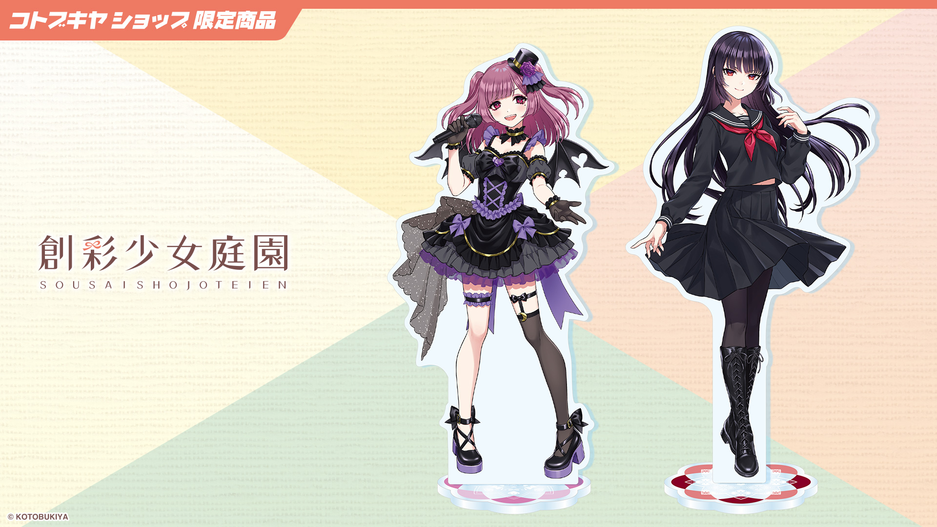 創彩少女庭園 1/10アクリルスタンド 全2種【コトブキヤショップ限定品