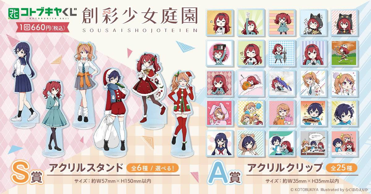 コトブキヤくじ 創彩少女庭園 集まれ！ 2年生祭り～我等友情永久不滅