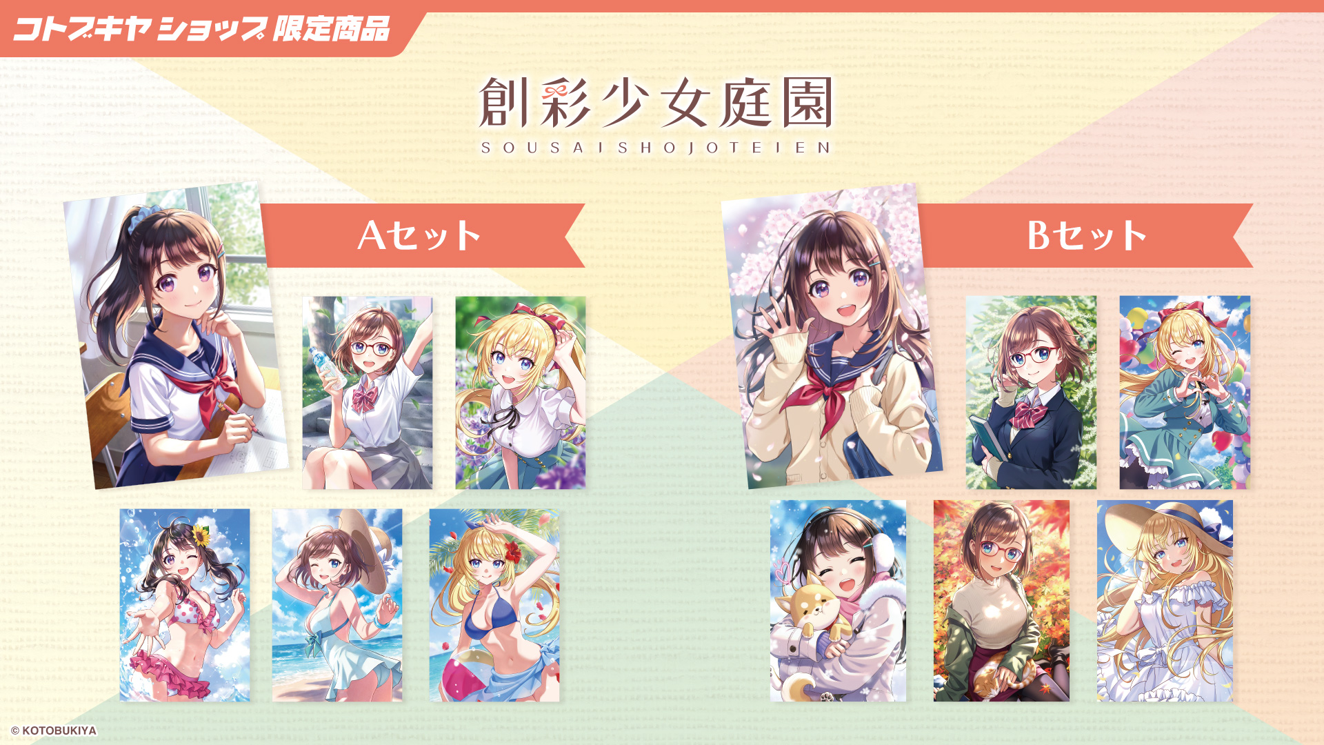 創彩少女庭園 ポストカードセット 全2種【コトブキヤショップ限定品