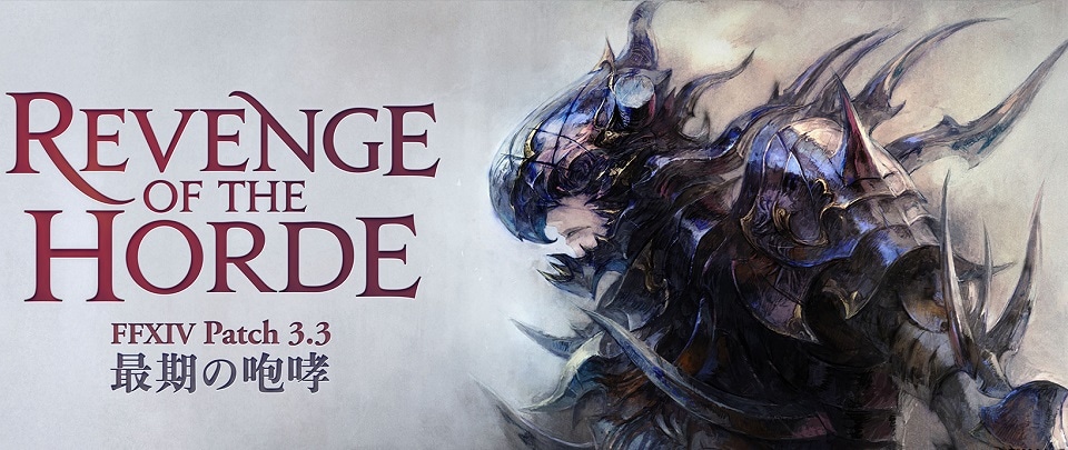FF14:蒼天のイシュガルド」大型アップデート公開