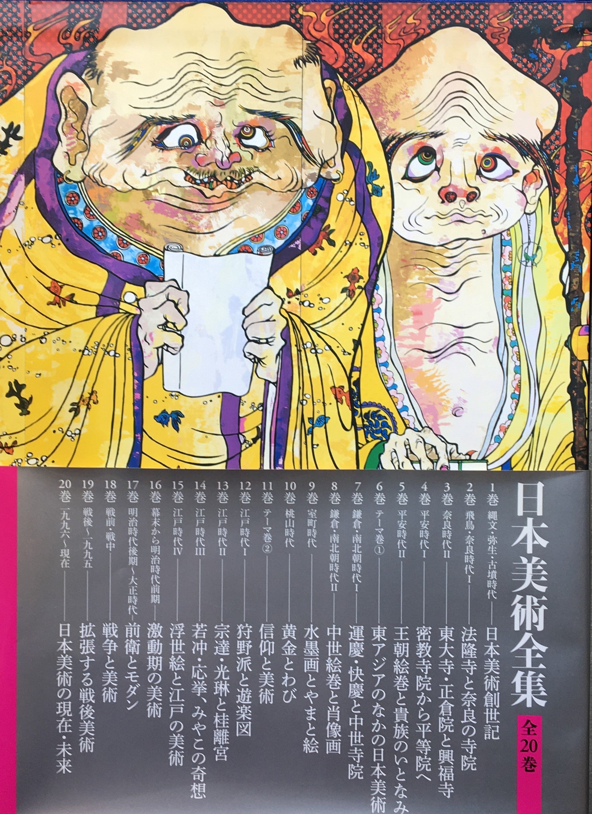 日本美術全集 全20巻 揃 小学館 辻惟雄, 泉武夫, 山下裕二, 板倉聖哲