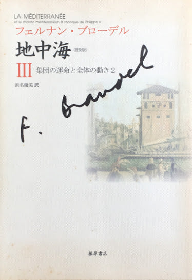 フェルナン・ブローデル 地中海Ⅰ~Ⅴ 全5冊 普及版 – smokebooks shop