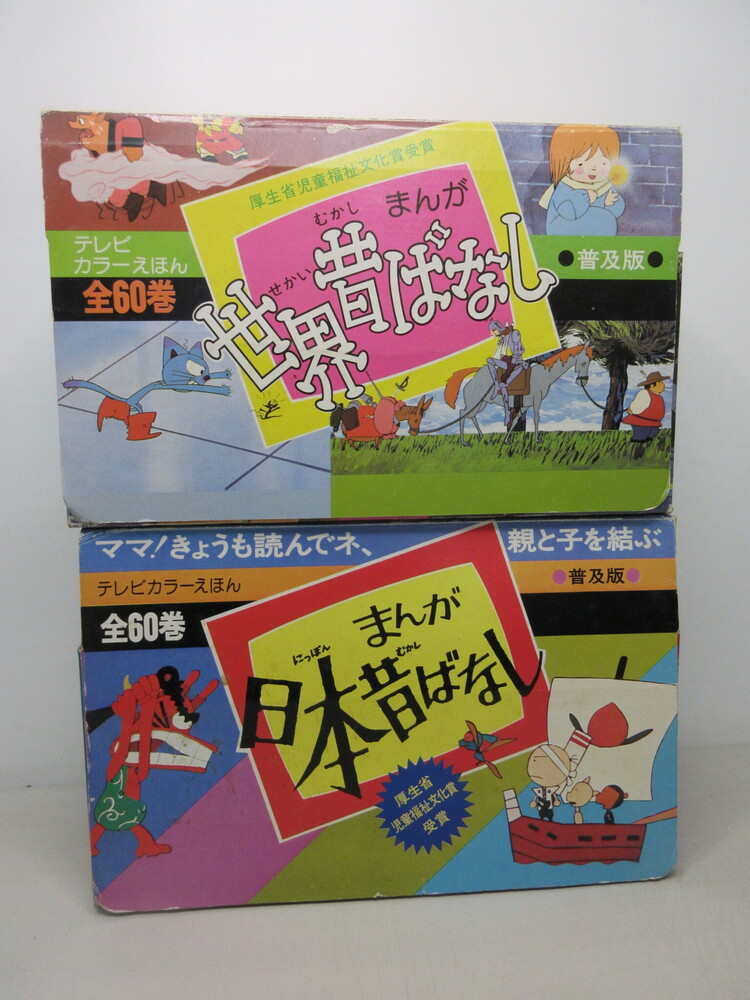 まんが日本昔ばなし 全60巻とまんが世界昔ばなし 全60巻を買取｜コラム
