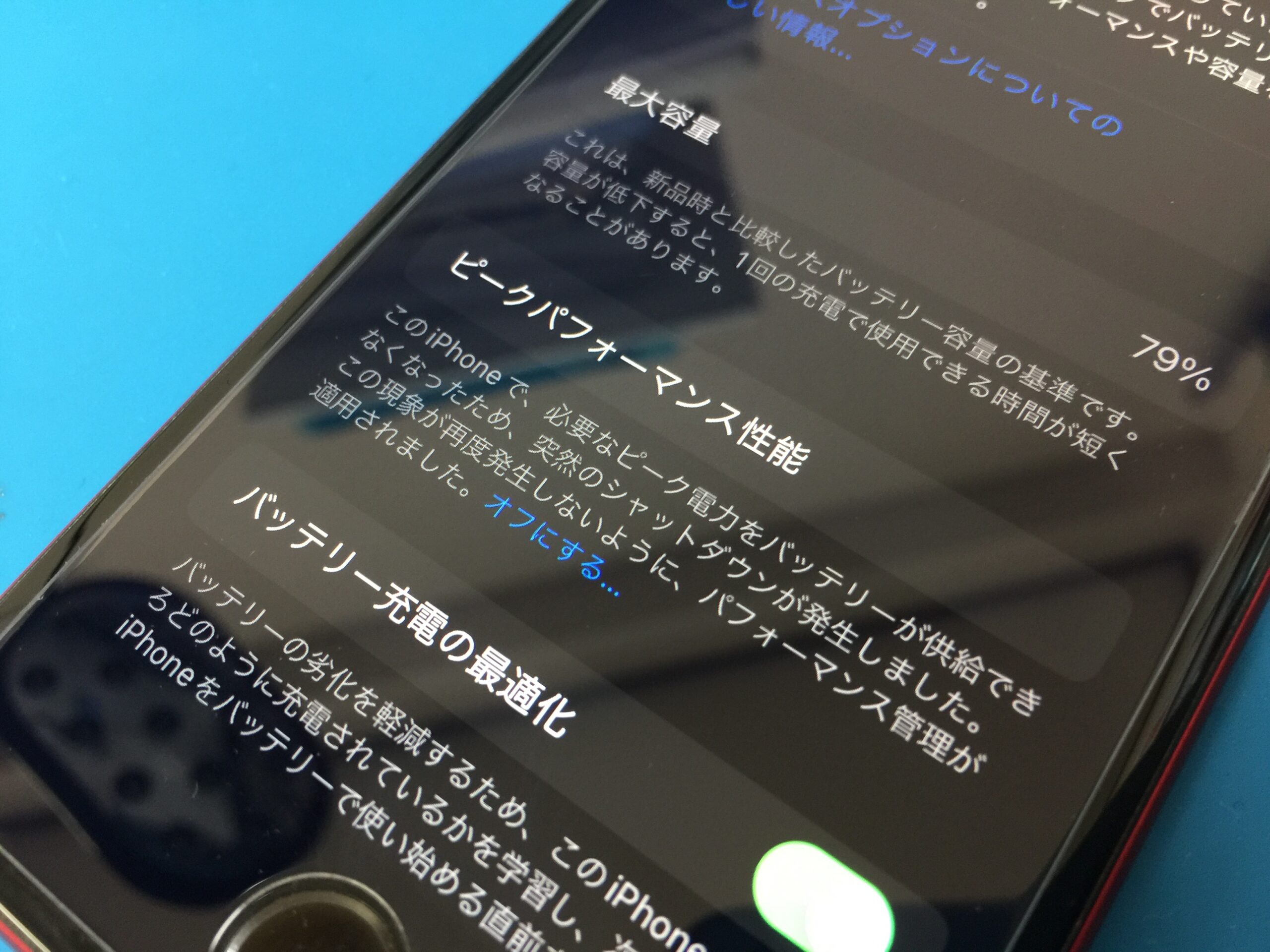 バッテリーの状態が79%でピークパフォーマンス性能の管理が適用された