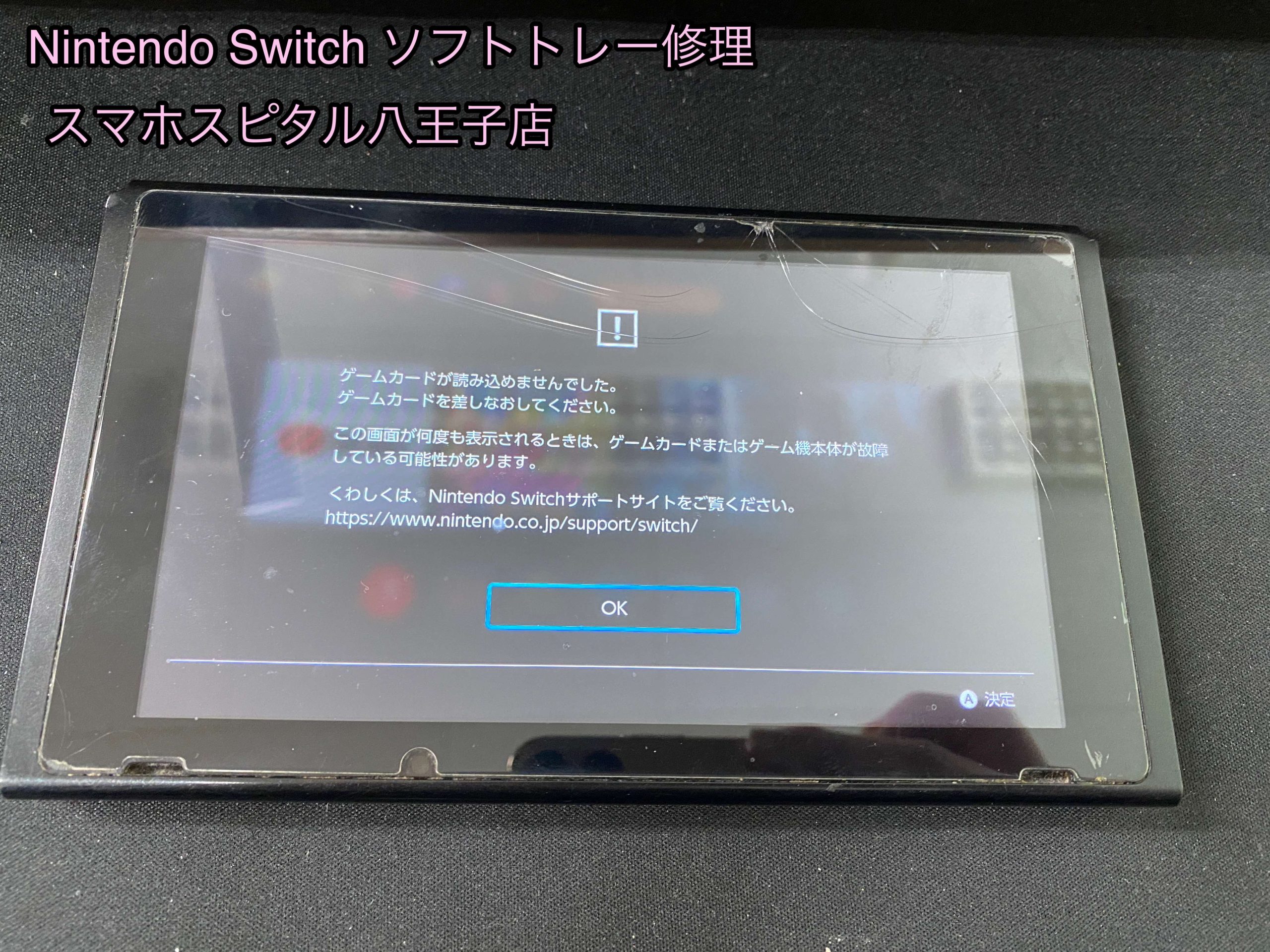 任天堂Switch ゲームカードが読み込めませんでした。のエラーはピンが