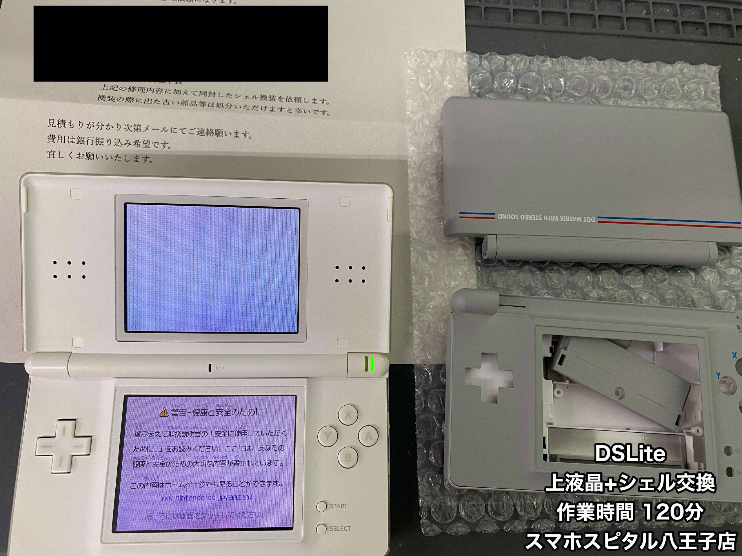DSLite 修理】修理のついでに外装（シェル）も交換！！郵送でのご依頼