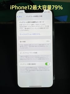 iPhone12 バッテリー即日修理が出来ます！ 最大容量79％でした