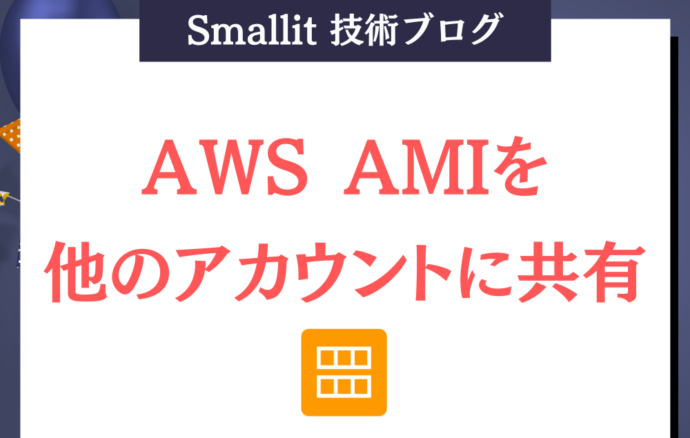 AWS AMIを他のアカウントに共有 - ブログ - 株式会社Smallit