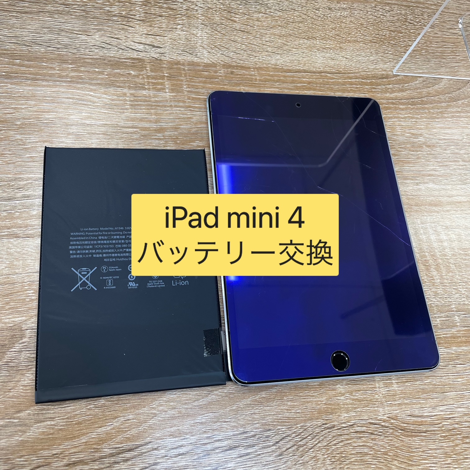 iPad mini 4 バッテリー交換-スマホクリニック イトーヨーカドー木場店