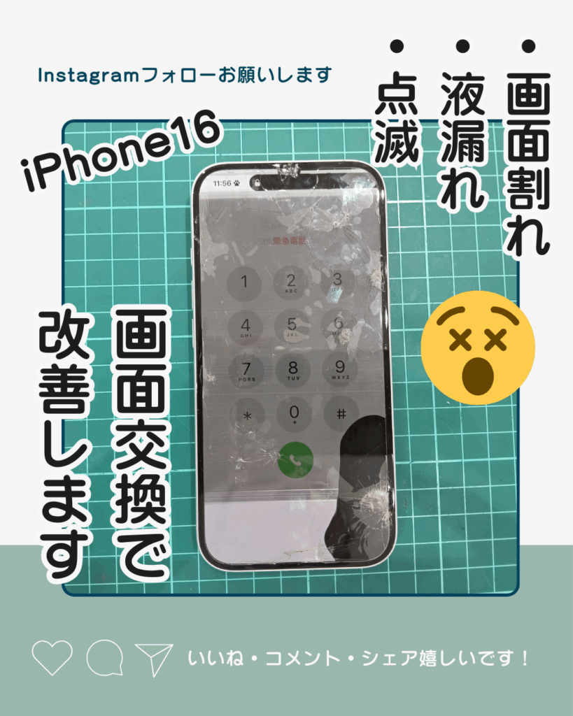 iPhone16】画面割れ・液漏れ・点滅症状も即改善！ – iPhone修理熊本