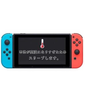 ⚠️高温注意⚠️Switchの発熱にはご注意を！ – iPhone修理仙台ならス