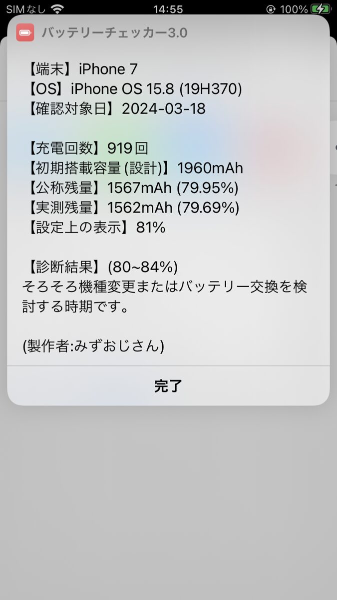 バッテリーチェッカーって知ってますか？ | お近くのiPhone修理