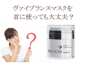 ヴァイブランスマスクマスクを首に使っても大丈夫ですか