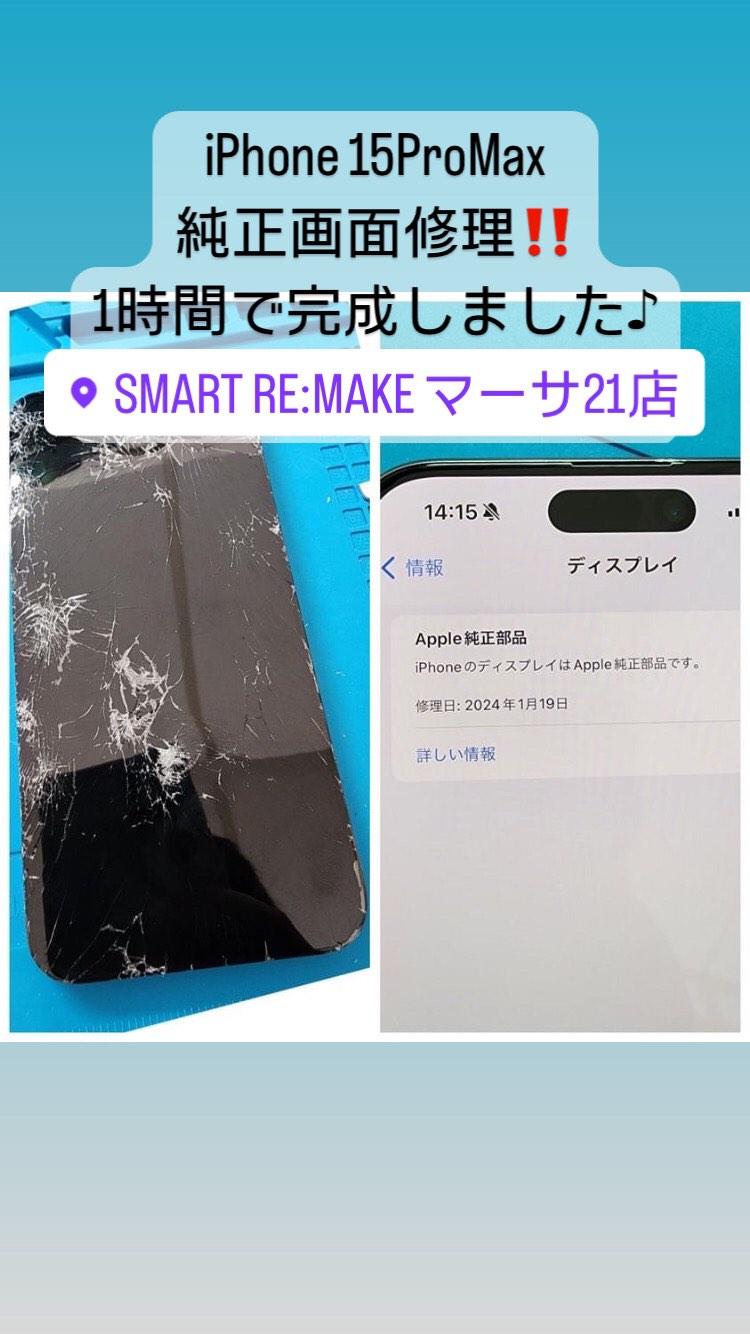本日の修理】iPhone 15 ProMax純正液晶交換｜SMART Re:MAKE｜岐阜市に