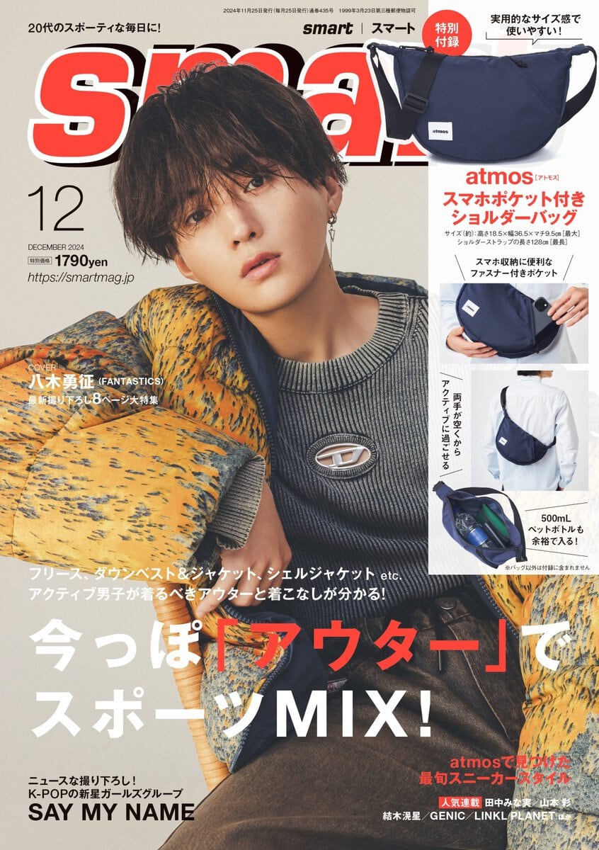 八木勇征、男性誌初表紙で魅せたアウター5コーデは必見【smart12月号