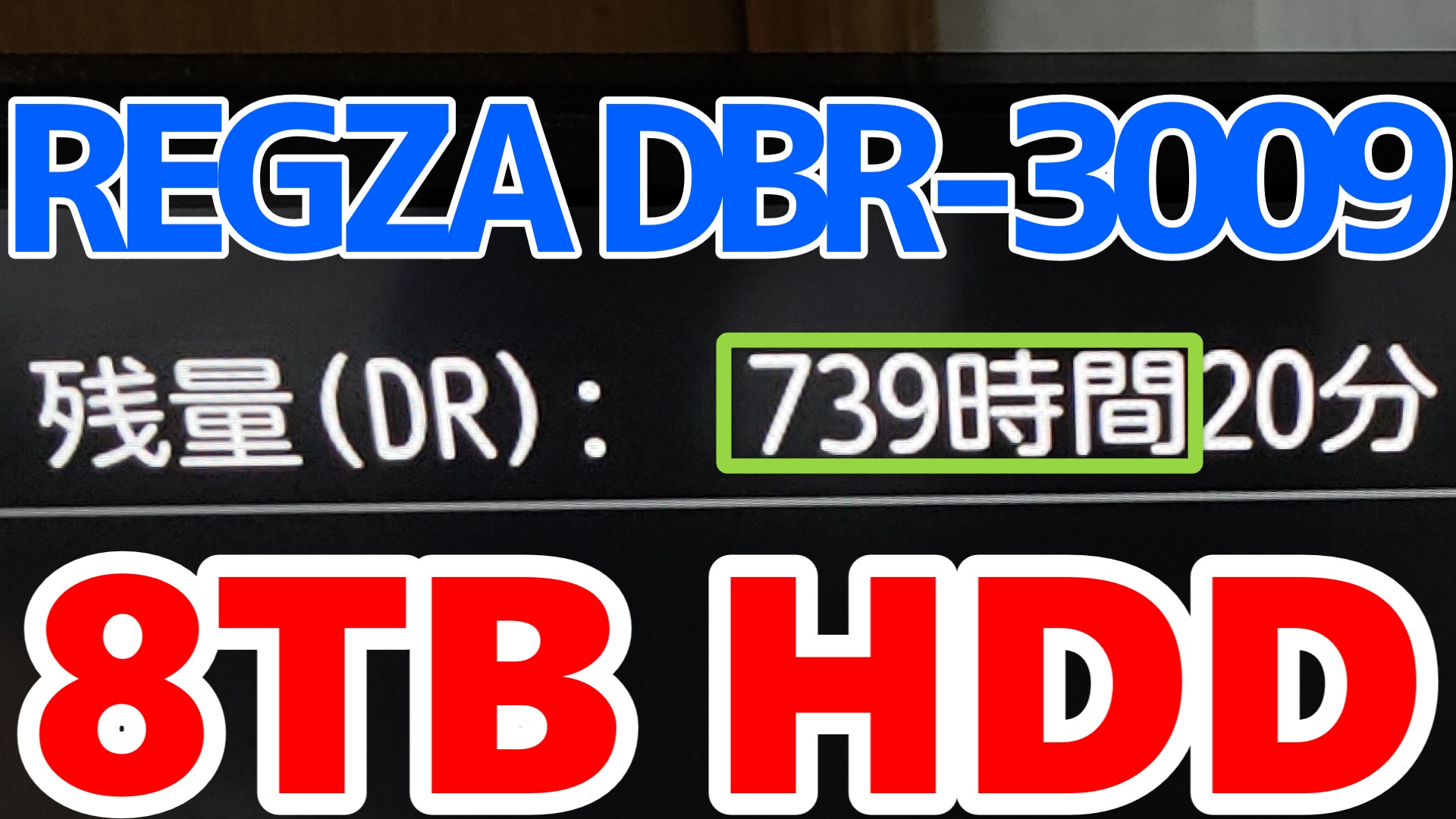 東芝製BDレコーダーのHDDを換装したのでメモ。DR画質でも700時間超えに
