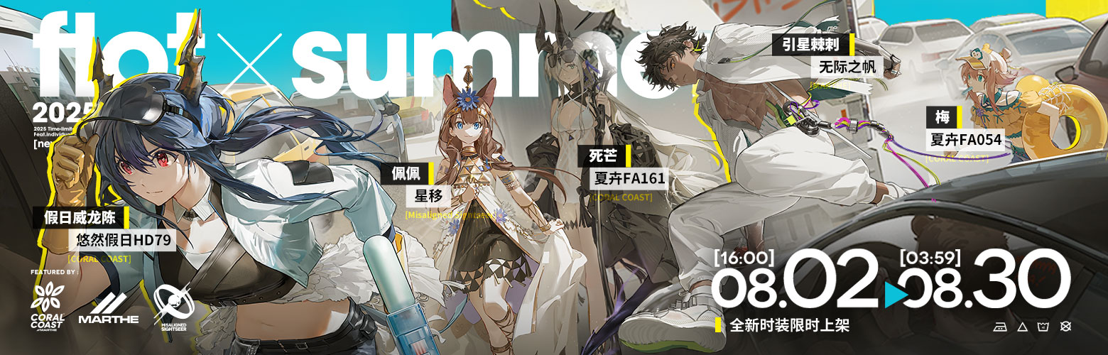 アークナイツ大陸版】サマーカーニバル2025開催予告 | ゲームのサイハテ