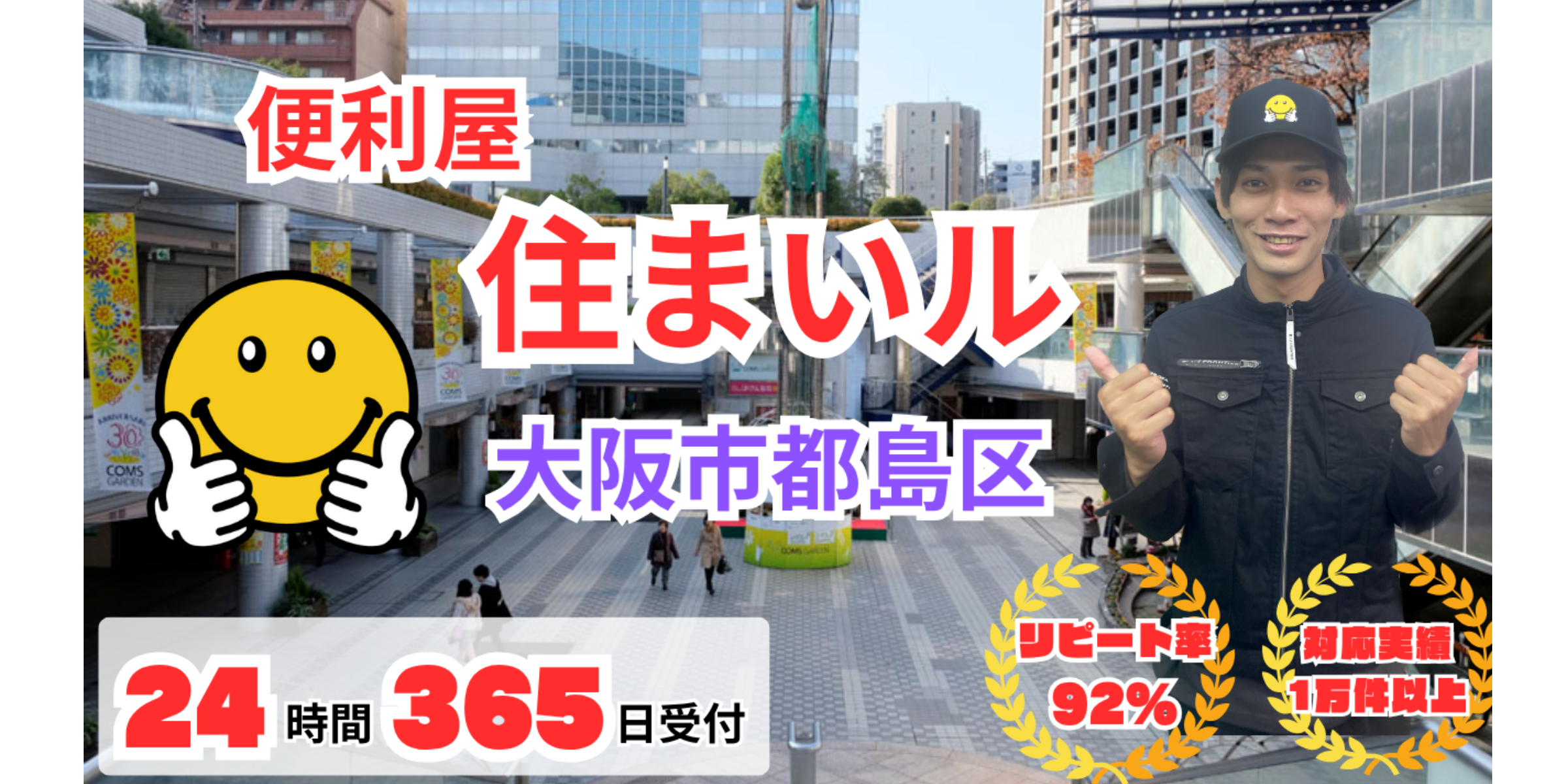 大阪市都島区便利屋【便利屋住まいル】何でも屋