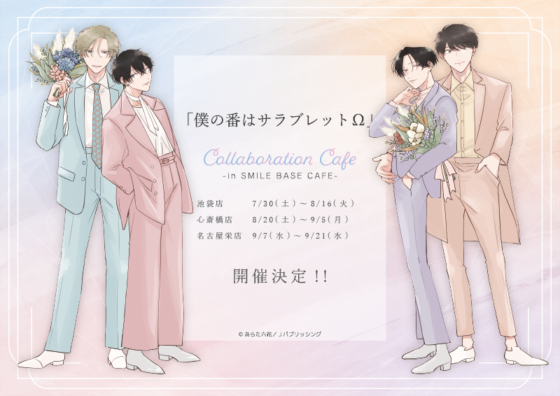 池袋】「僕の番はサラブレットΩ」 × SMILE BASE CAFE｜SMILE BASE CAFE