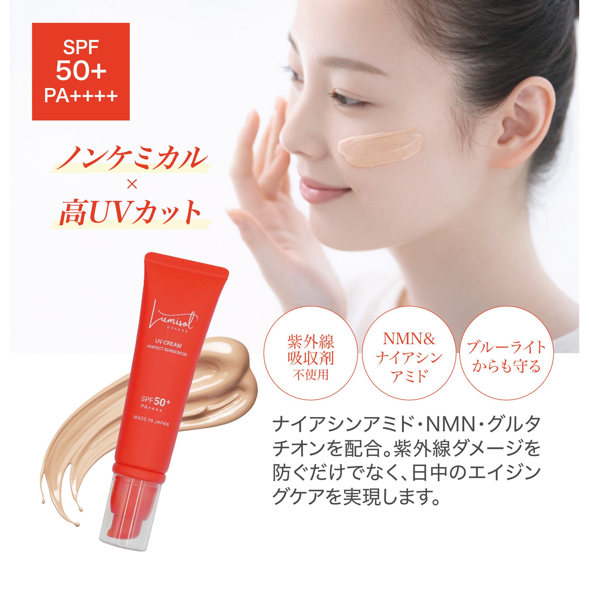 全身用UVクリーム - ルミソルオランジュ – SmilyMethod | 公式