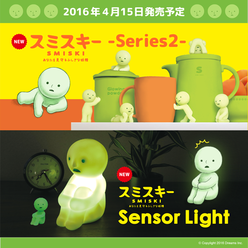 スミスキー第二弾とスミスキーセンサーライトの発売決定！ - 【公式