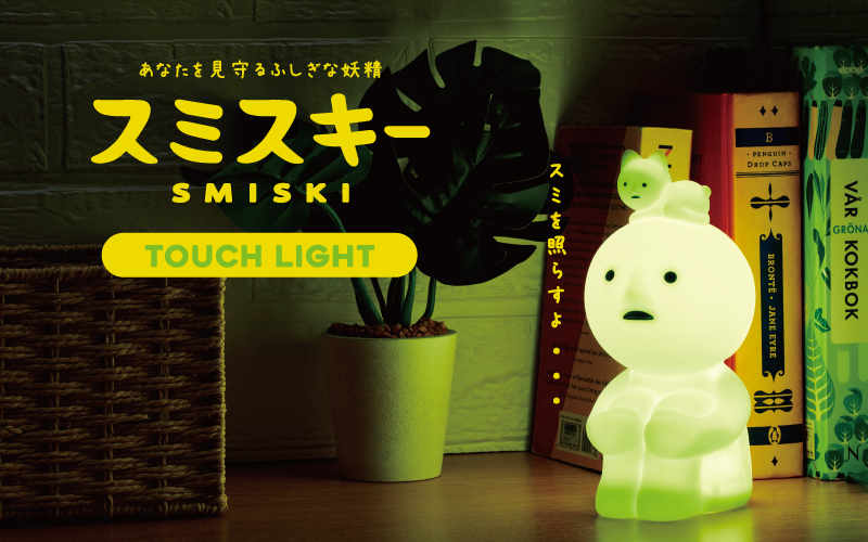 SMISKI Touch Light - 【公式】スミスキー * SMISKI * あなたを見守る