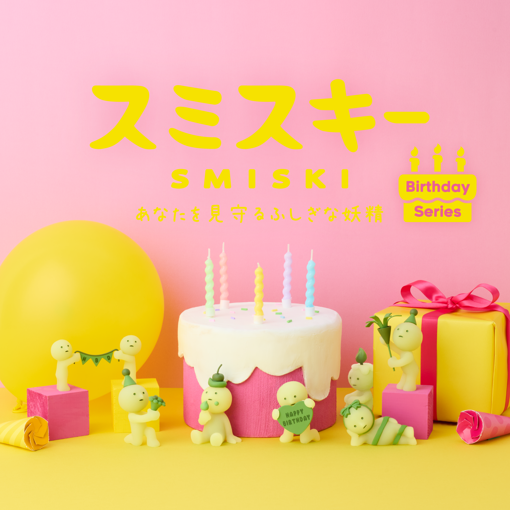 スミからあなたの誕生日をお祝い…？今年で10周年を迎えた「スミスキー