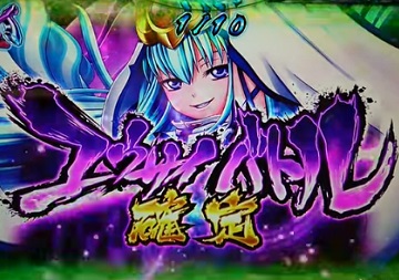 パチスロ 戦国乙女2～深淵に輝く気高き将星～ プレミア画像＆動画集