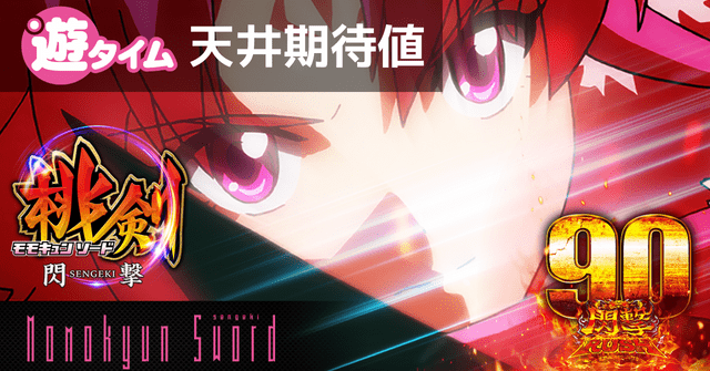Pモモキュンソード閃撃GCA 甘デジ新台(99)｜天井期待値 遊タイム