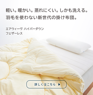 airweave（エアウィーヴ）｜公式オンラインストア – airweave