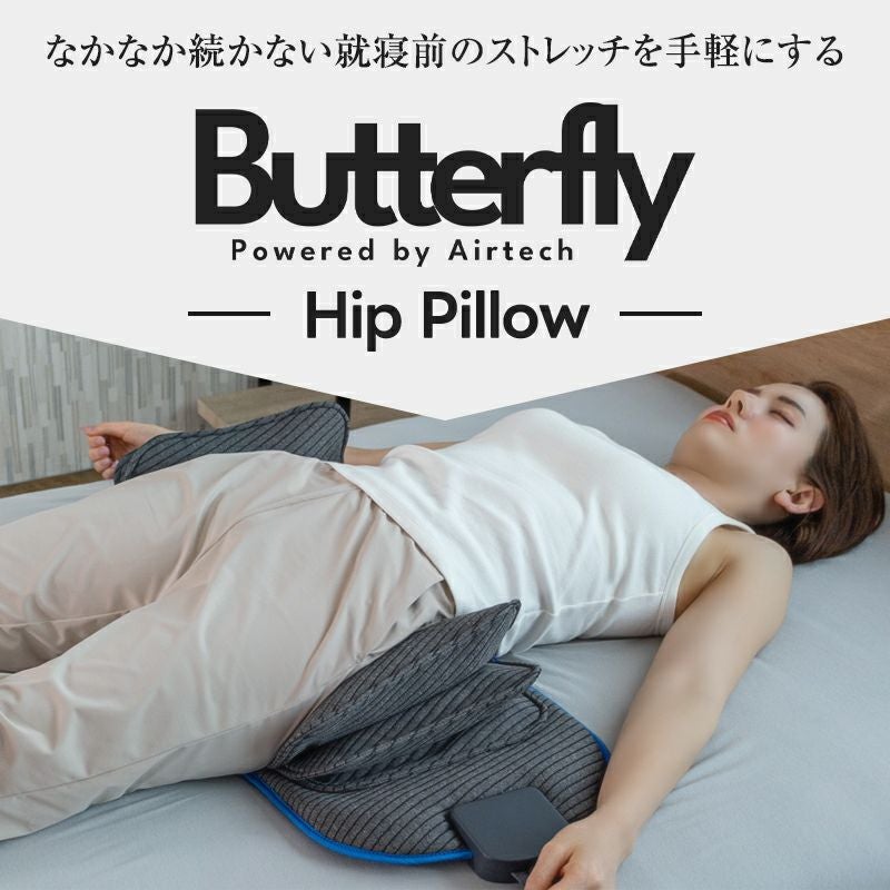 動くお尻枕 ［Butterfly Hip Pillow（バタフライヒップピロー