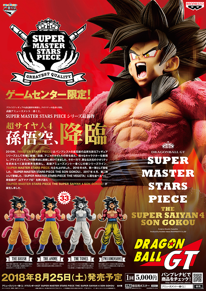 アミューズメント一番くじ ドラゴンボールGT SUPER MASTER STARS PIECE