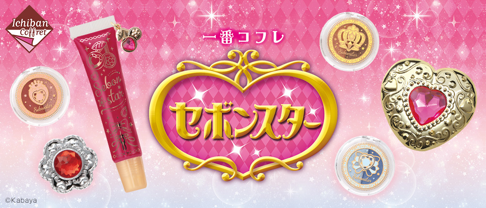 一番くじ倶楽部 | 一番コフレ セボンスター