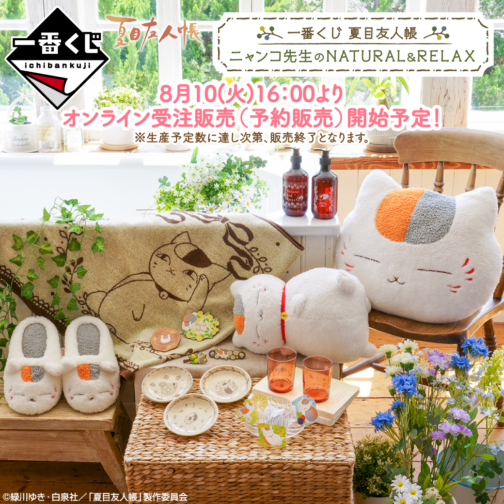 一番くじ 夏目友人帳 ニャンコ先生のNATURAL&RELAX｜一番くじ倶楽部